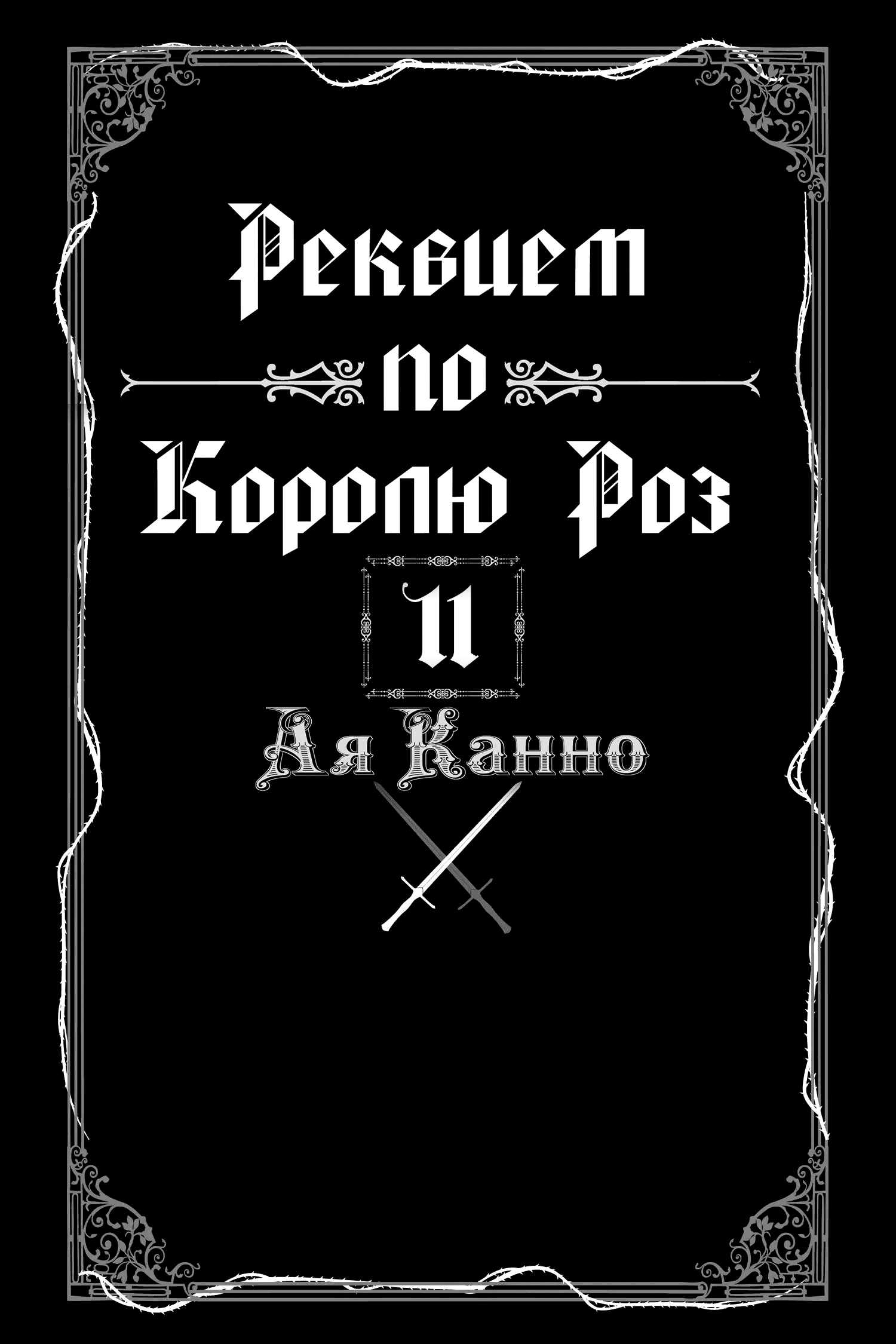 Манга Похоронная процессия Короля Роз (Реквием по Королю Роз) - Глава 46 Страница 2