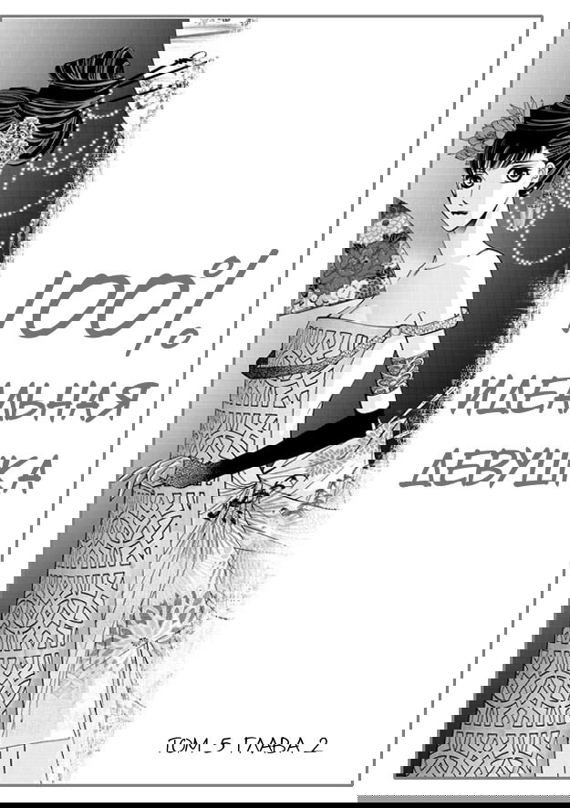 Манга 100-процентно идеальная девушка - Глава 2 Страница 1