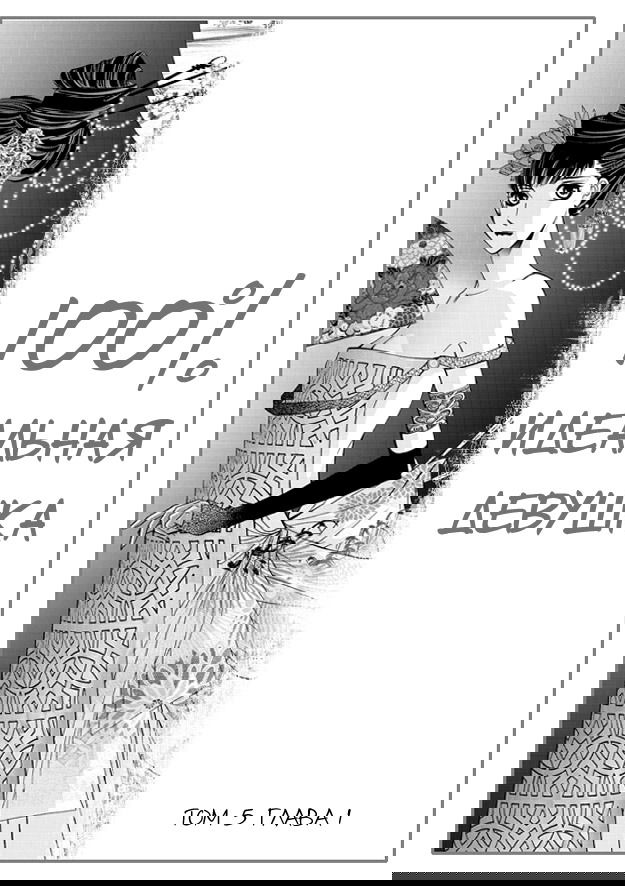 Манга 100-процентно идеальная девушка - Глава 1 Страница 1