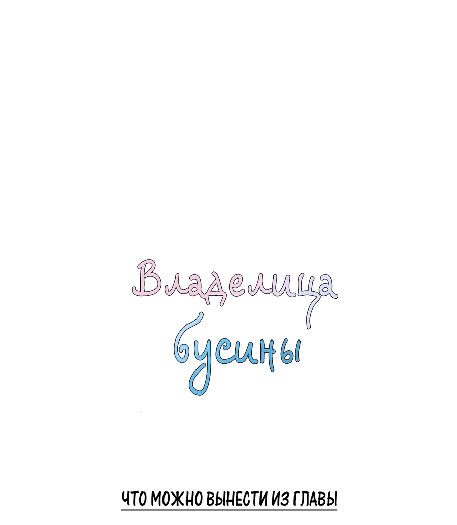 Манга Владелица бусины - Глава 55 Страница 88