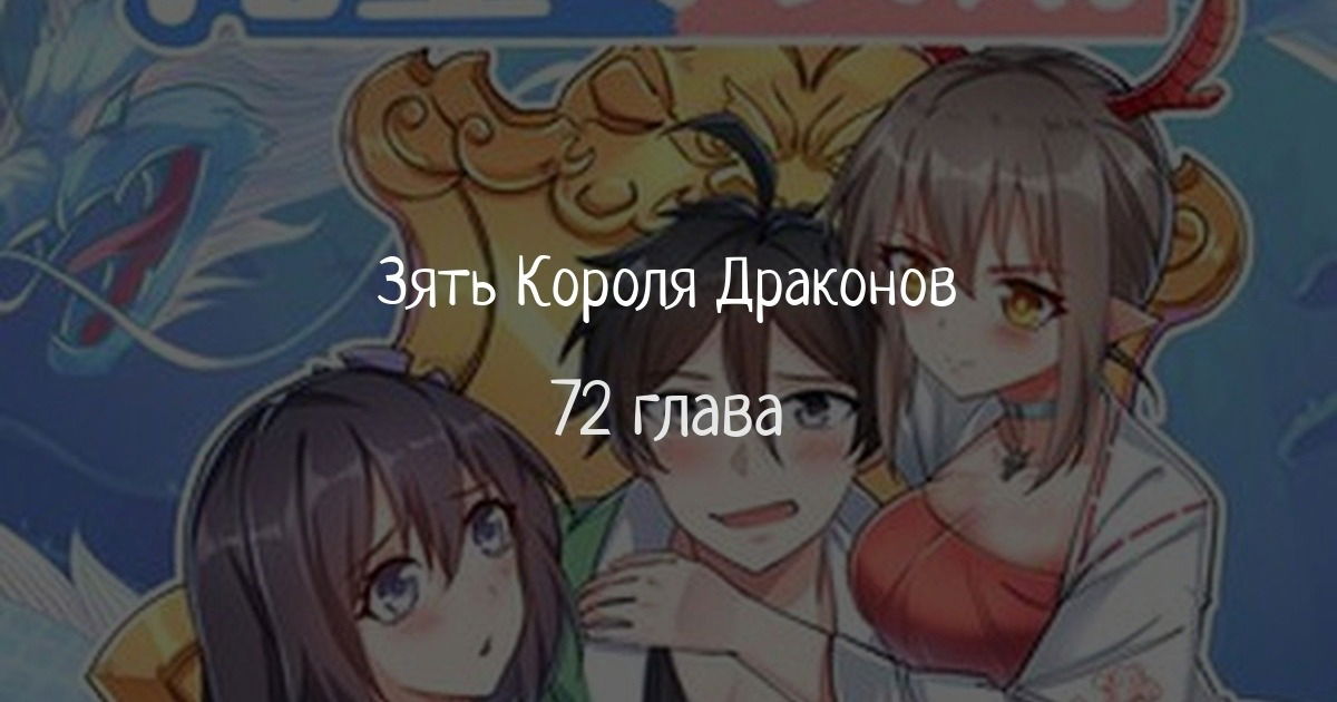 Манга Зять Короля драконов - Глава 72 Страница 1