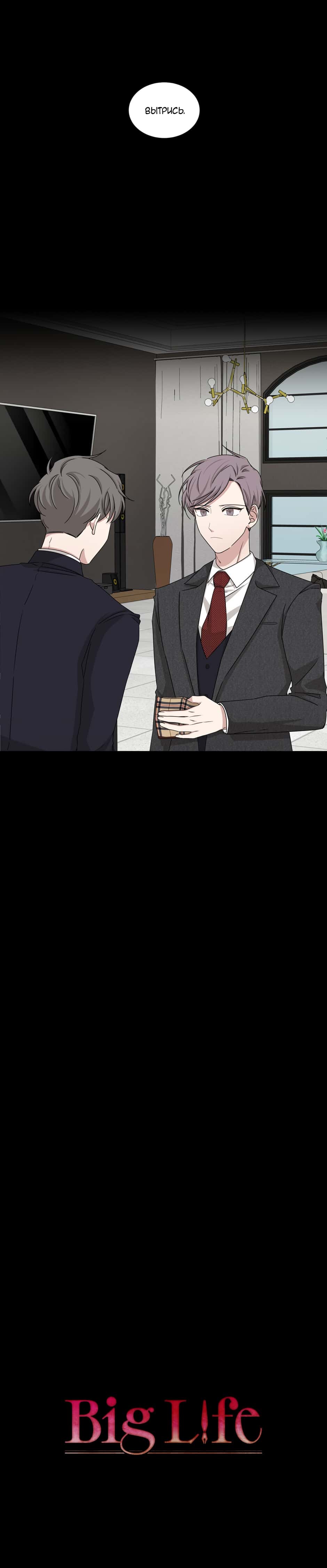 Манга Большая жизнь - Глава 38 Страница 2