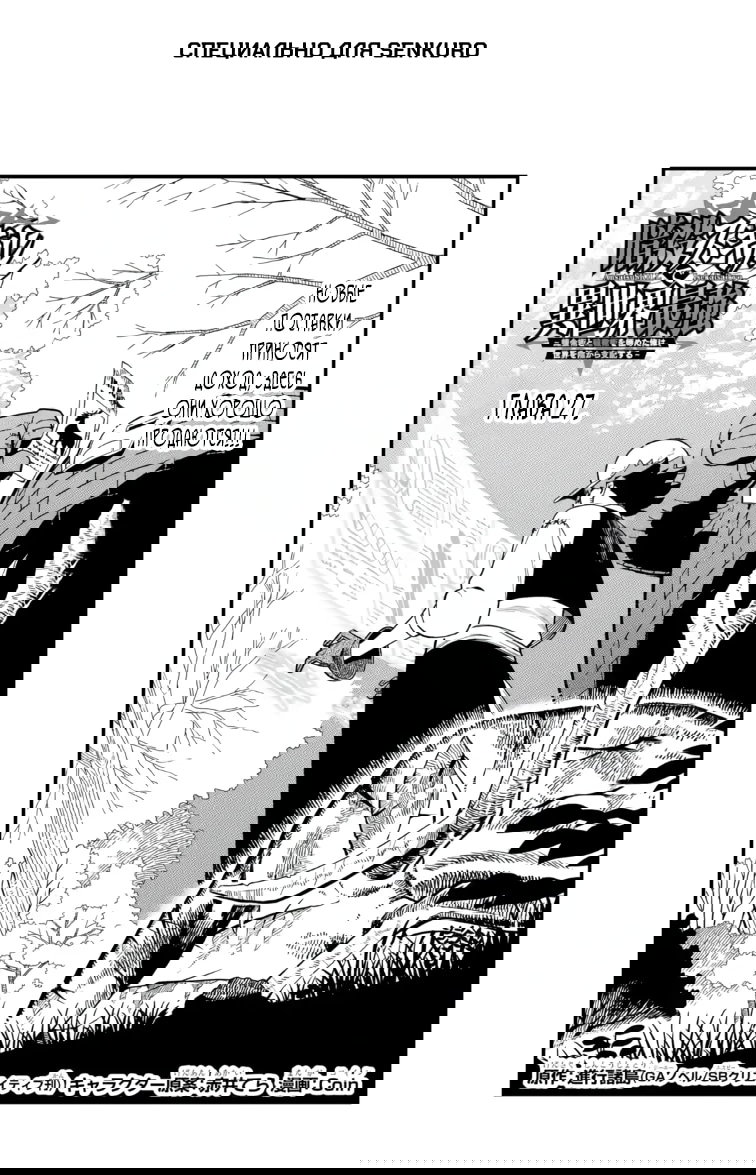 Манга Навыки ассасина сделают меня сильнейшим в другом мире. Овладев алхимией и навыками убийства, я буду править миром из тени! - Глава 27.1 Страница 1