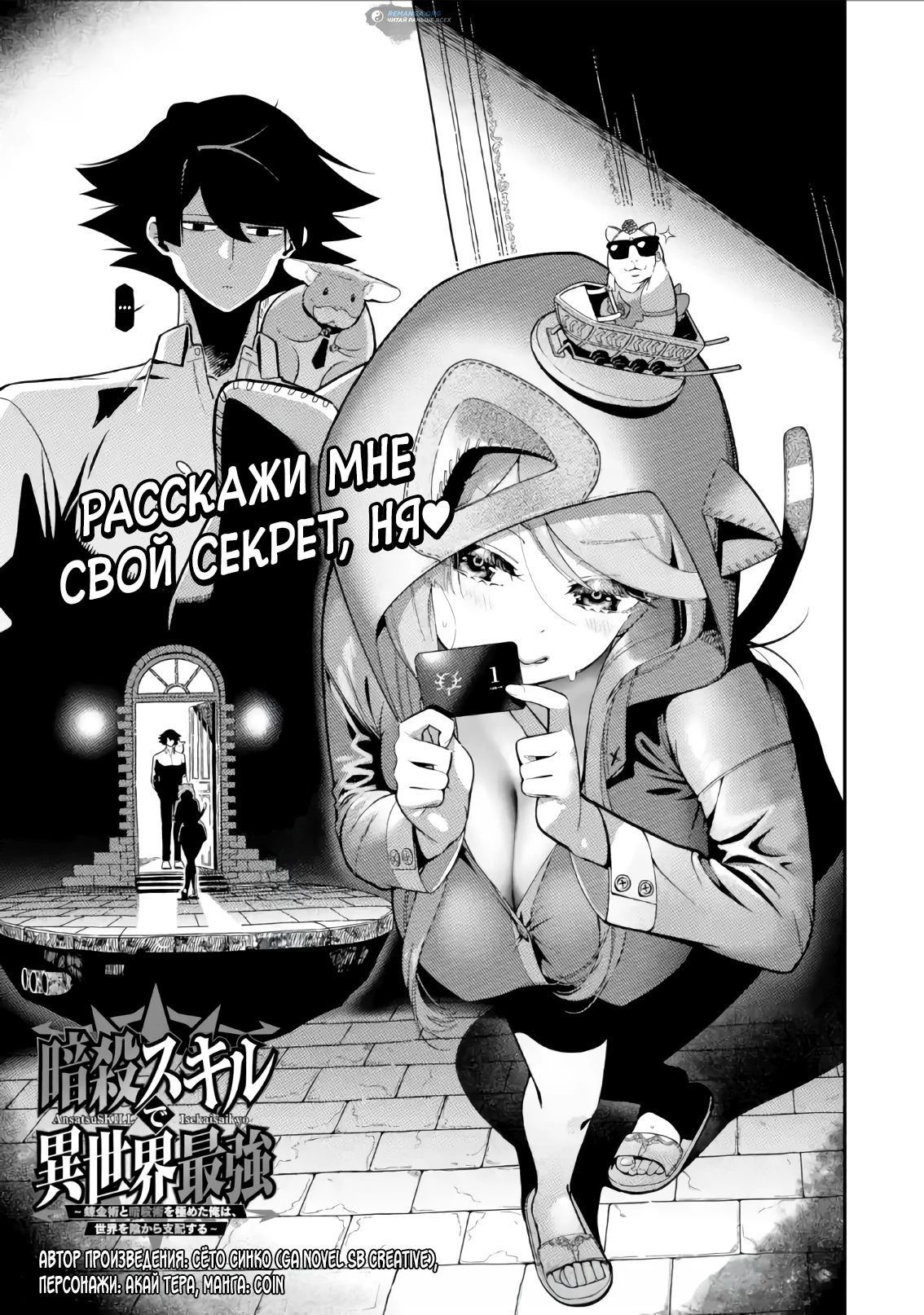 Манга Навыки ассасина сделают меня сильнейшим в другом мире. Овладев алхимией и навыками убийства, я буду править миром из тени! - Глава 25.1 Страница 1