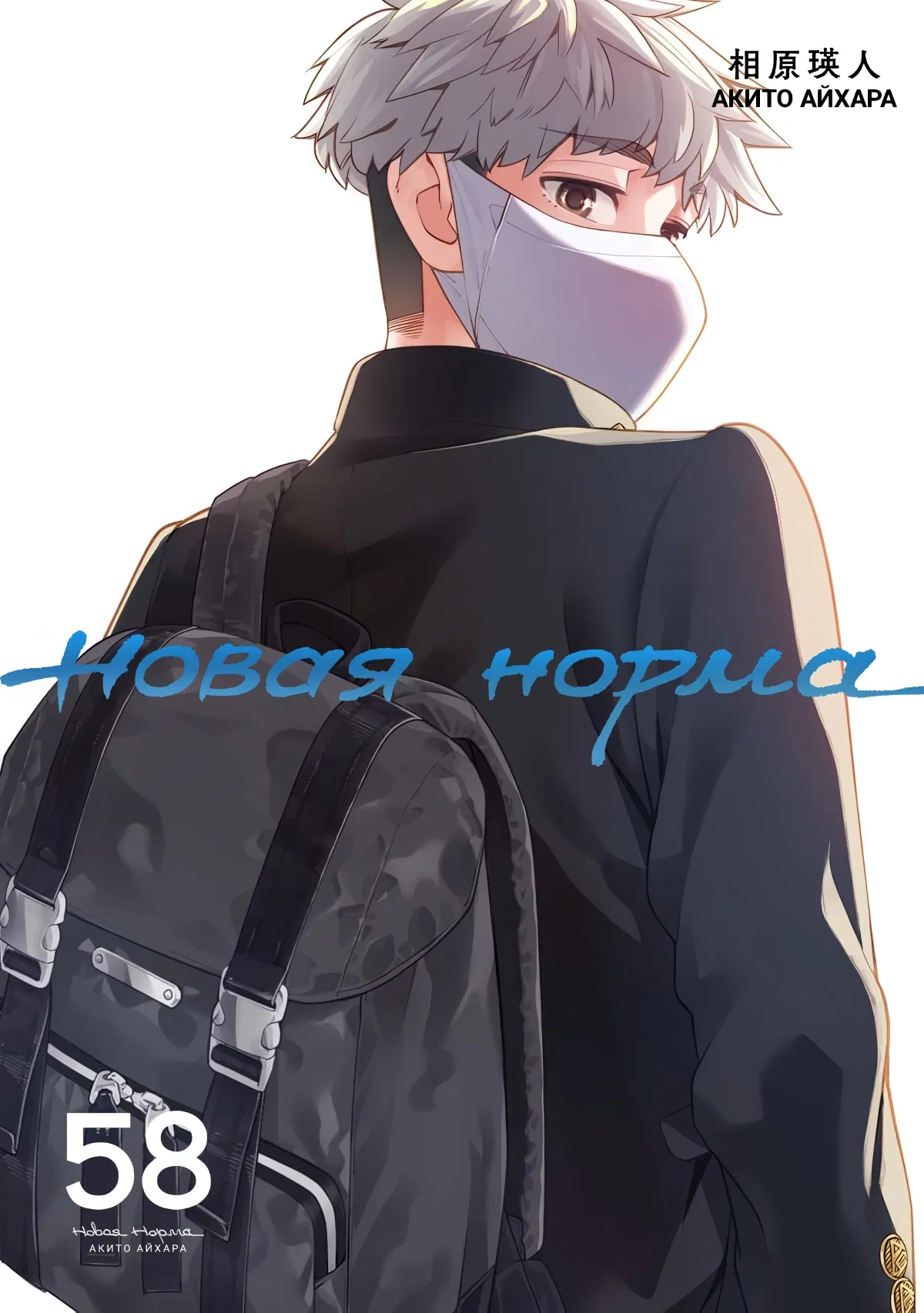 Манга Новая Норма - Глава 58 Страница 1