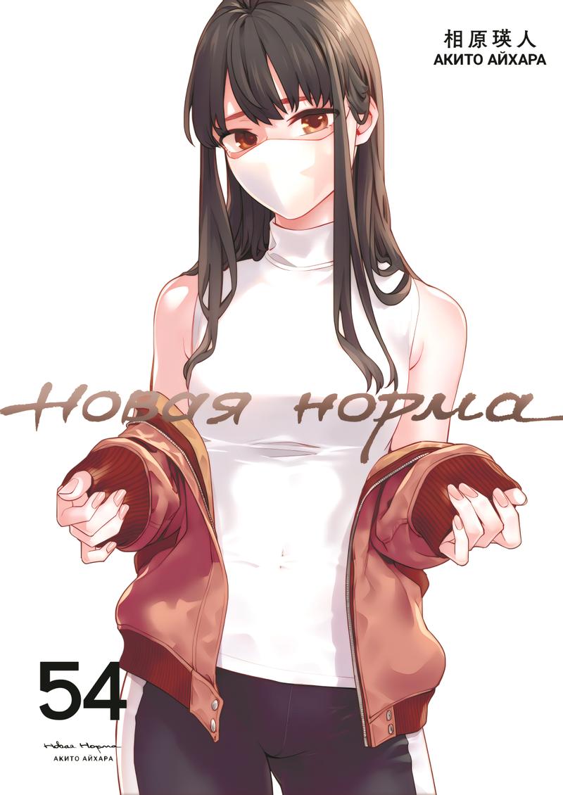 Манга Новая Норма - Глава 54 Страница 1