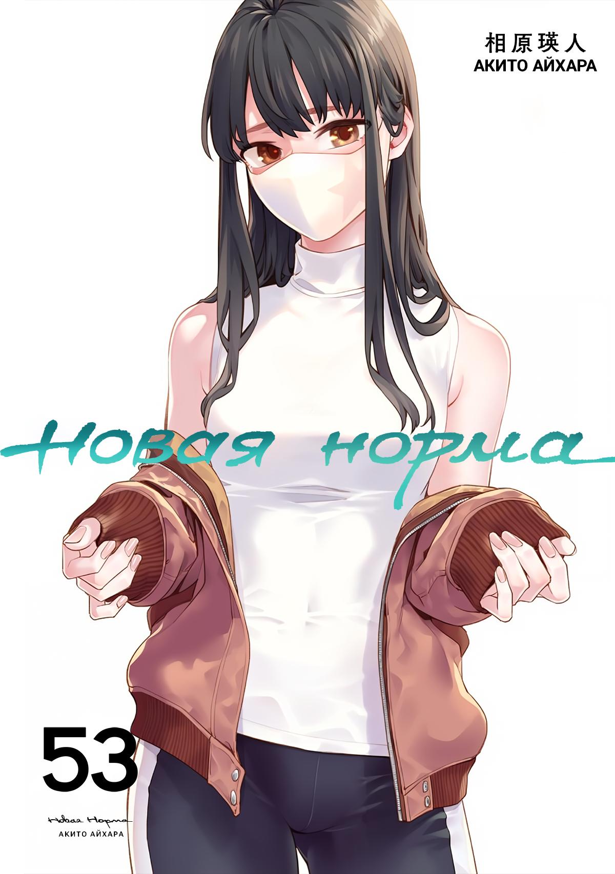 Манга Новая Норма - Глава 53 Страница 1
