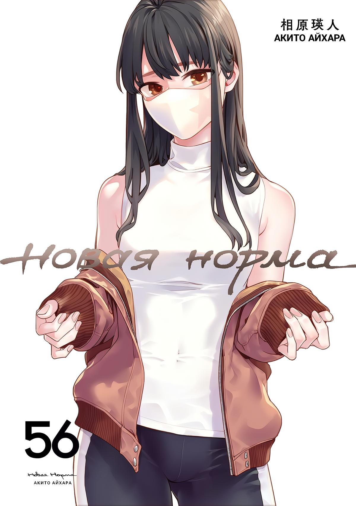 Манга Новая Норма - Глава 56 Страница 1