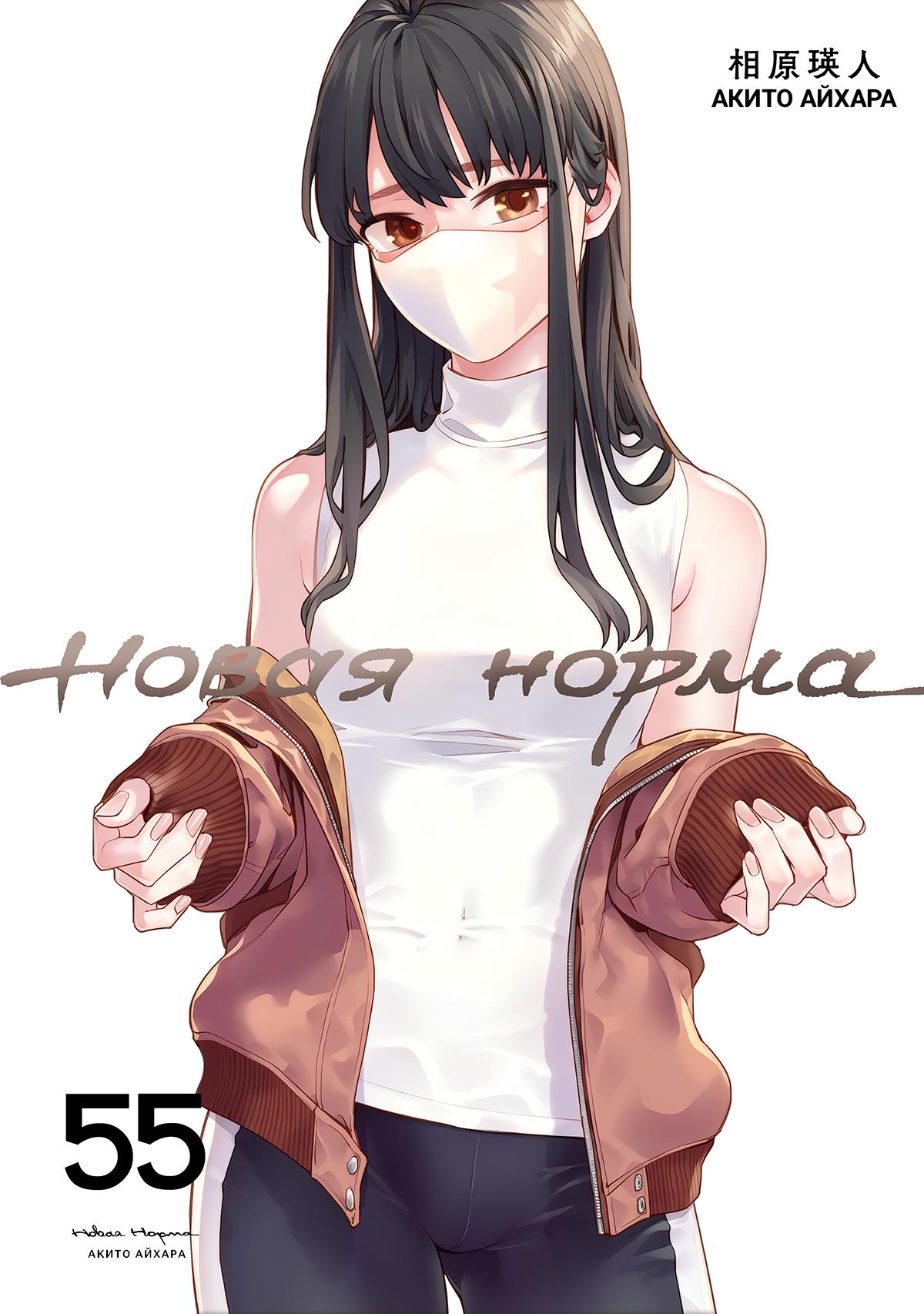 Манга Новая Норма - Глава 55 Страница 1