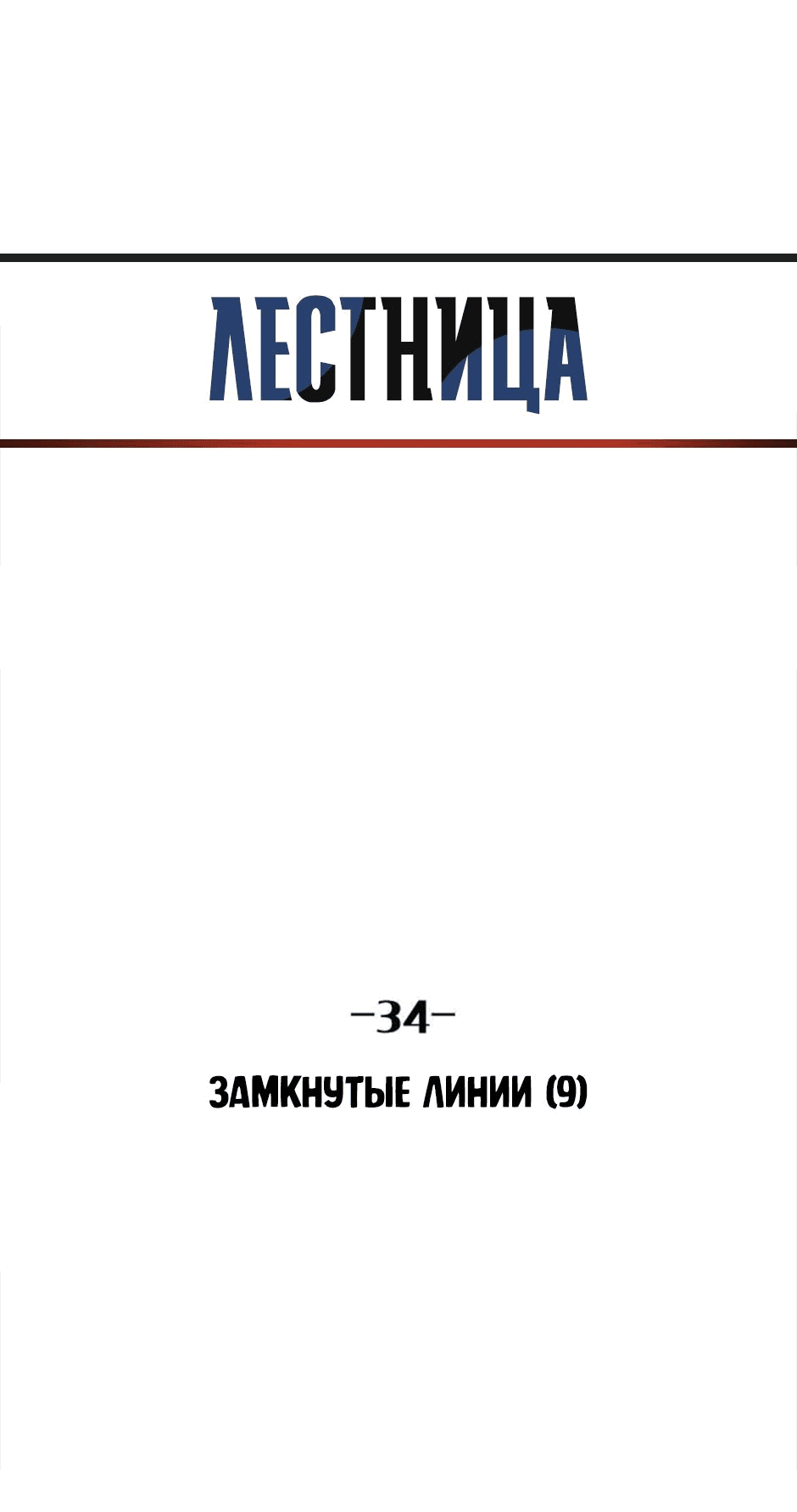 Манга Лестница в небеса - Глава 34 Страница 26