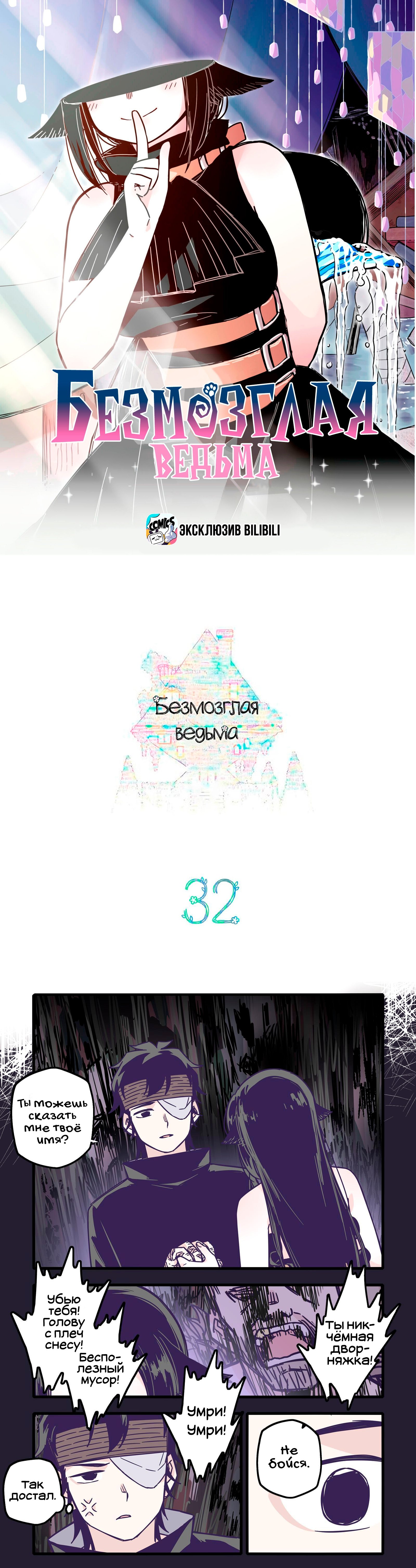 Манга Безмозглая ведьма - Глава 32 Страница 1