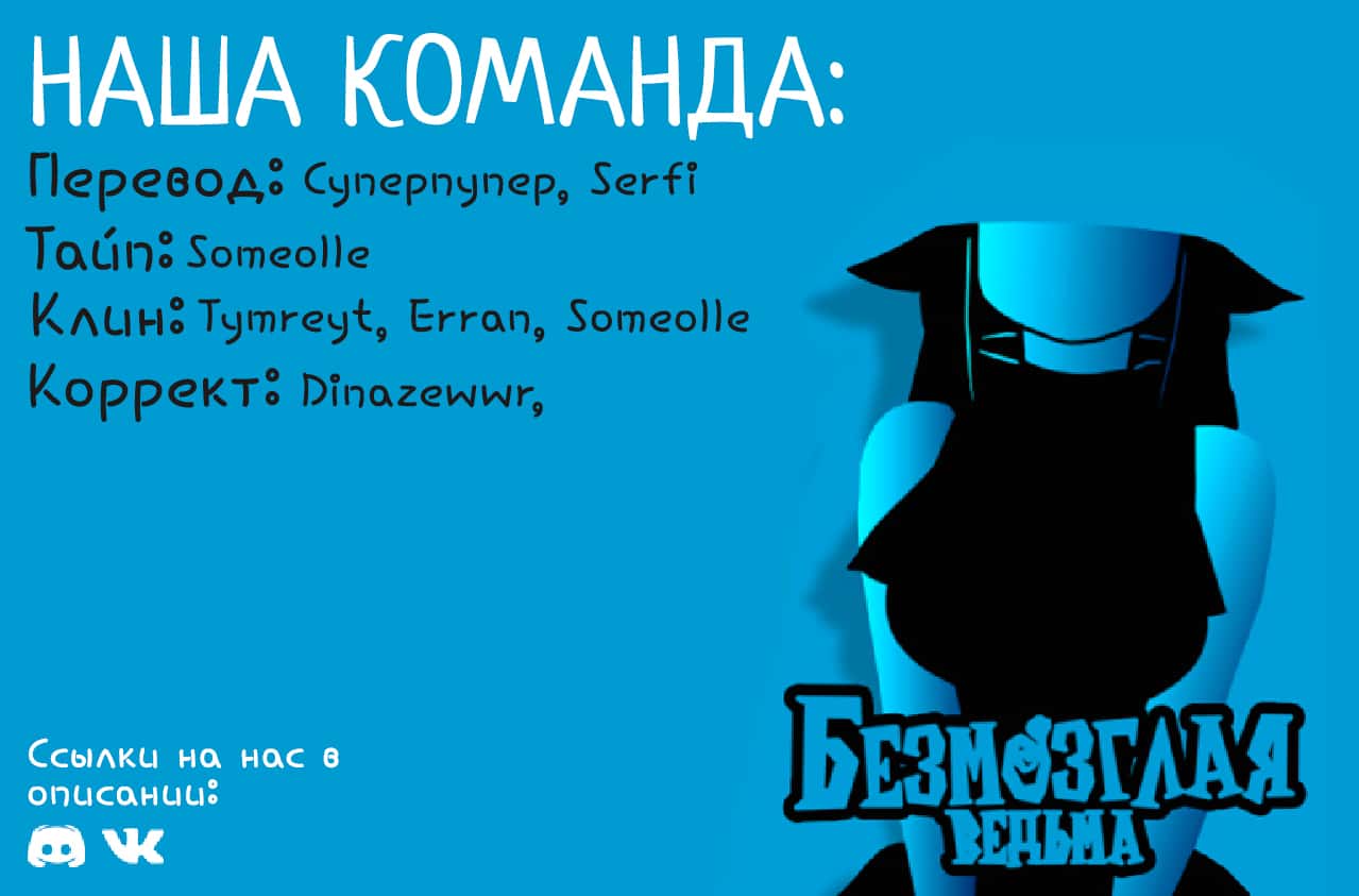 Манга Безмозглая ведьма - Глава 35 Страница 8
