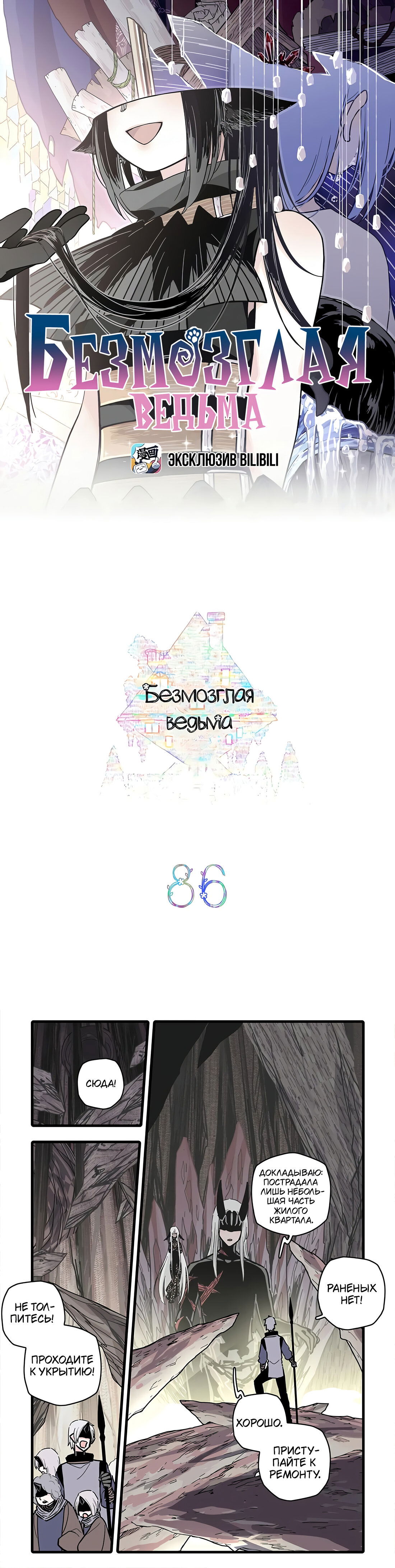 Манга Безмозглая ведьма - Глава 86 Страница 1