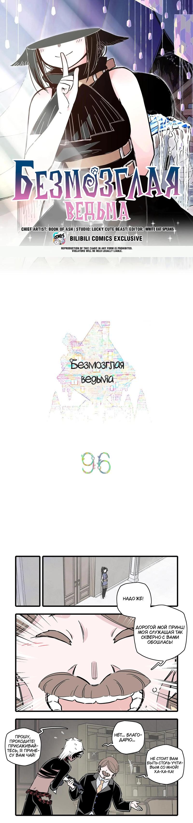 Манга Безмозглая ведьма - Глава 96 Страница 1