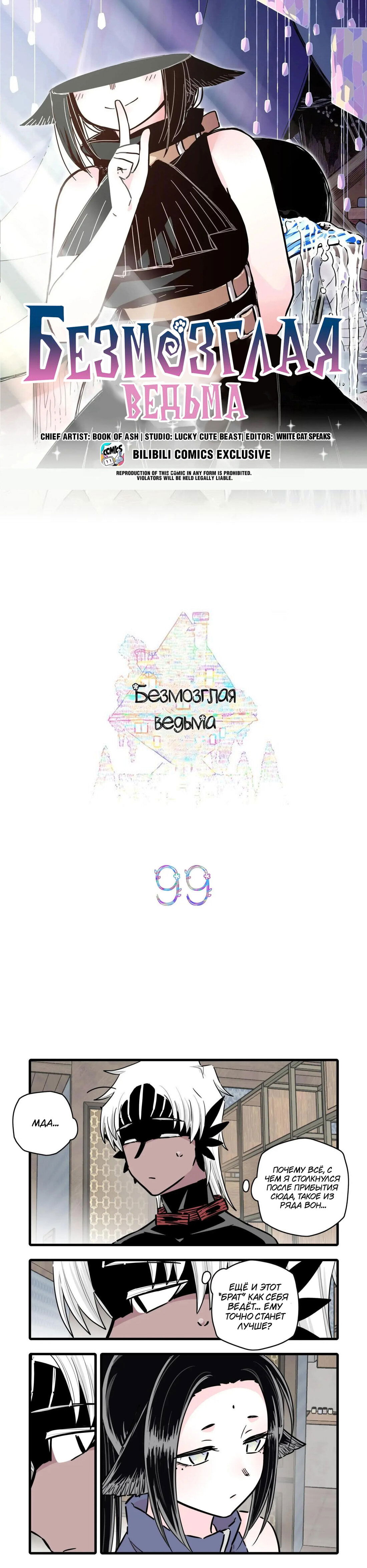 Манга Безмозглая ведьма - Глава 99 Страница 1