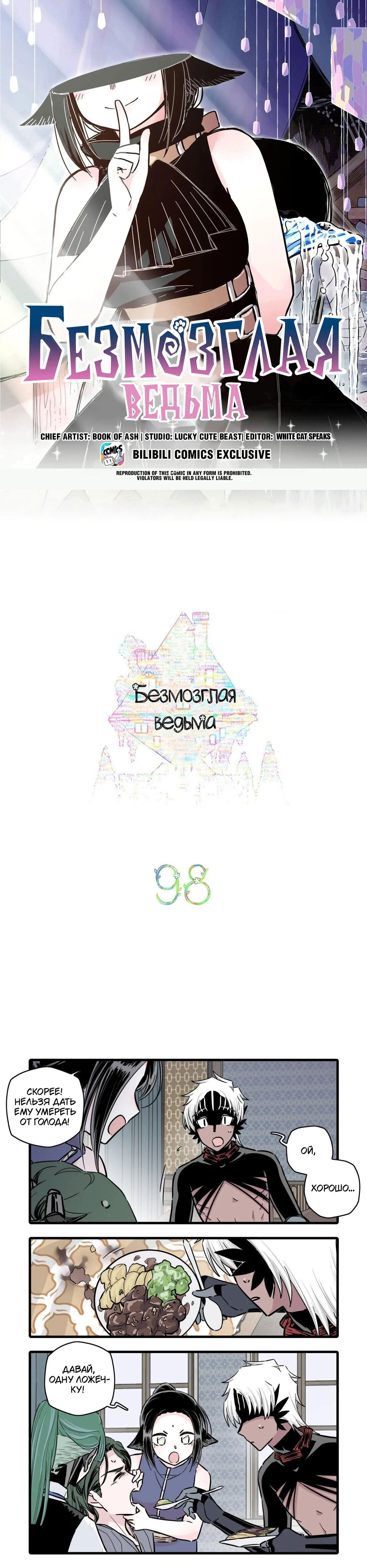 Манга Безмозглая ведьма - Глава 98 Страница 1