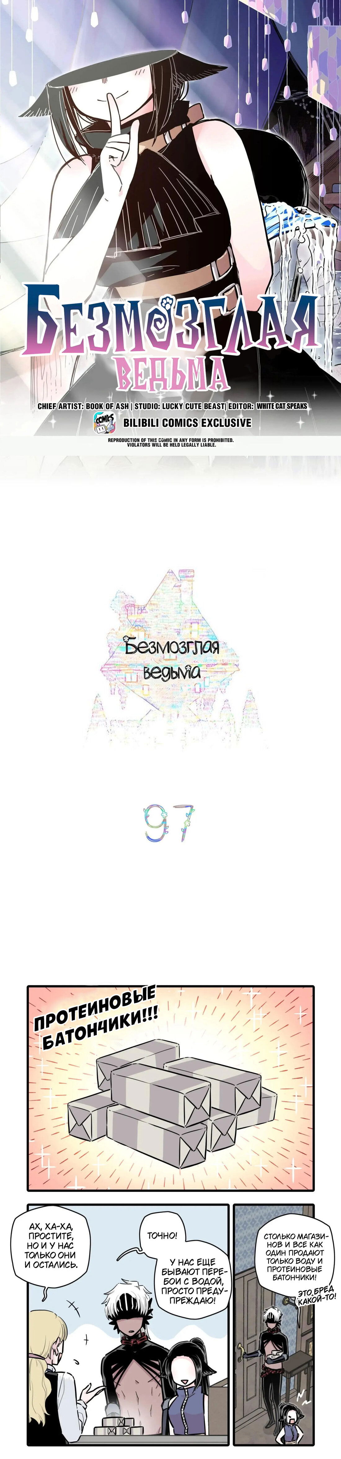 Манга Безмозглая ведьма - Глава 97 Страница 1