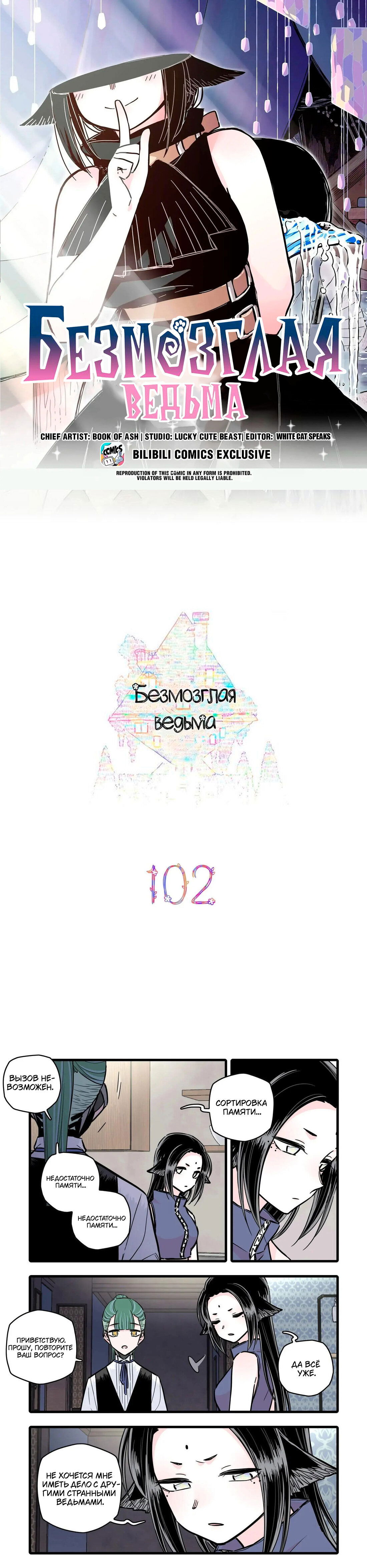 Манга Безмозглая ведьма - Глава 102 Страница 1