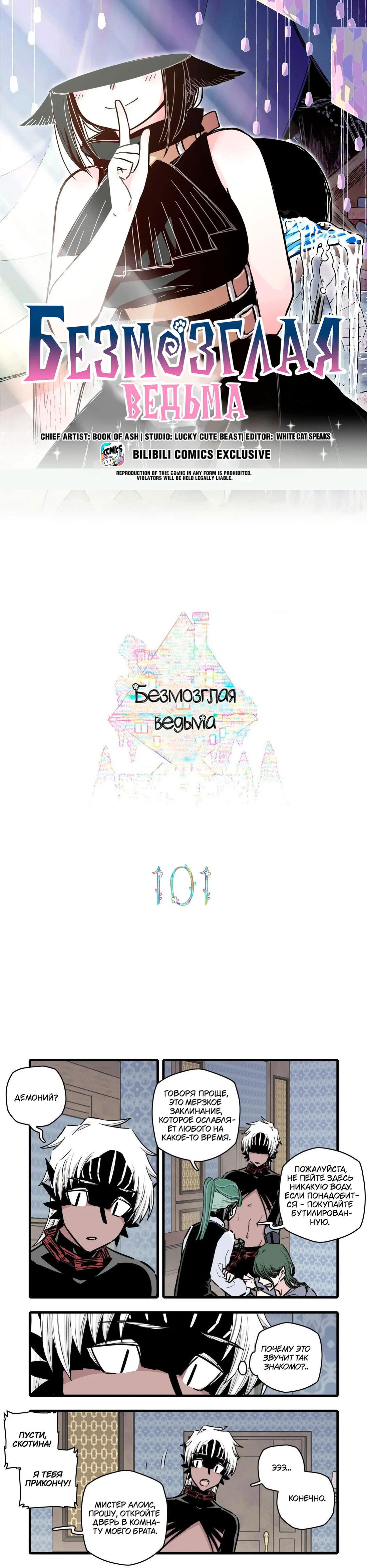 Манга Безмозглая ведьма - Глава 101 Страница 1