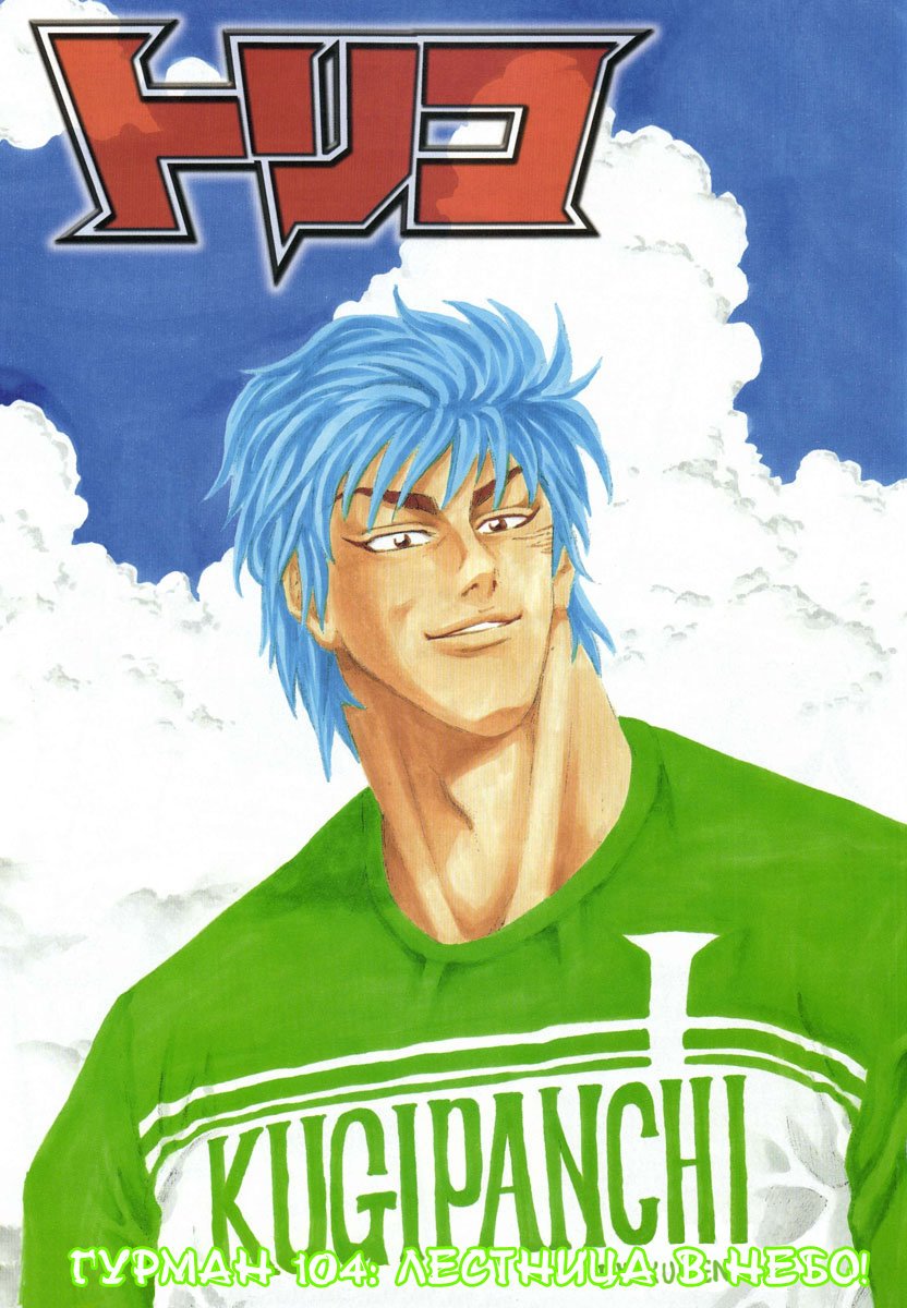 Манга Торико - Глава 104 Страница 2