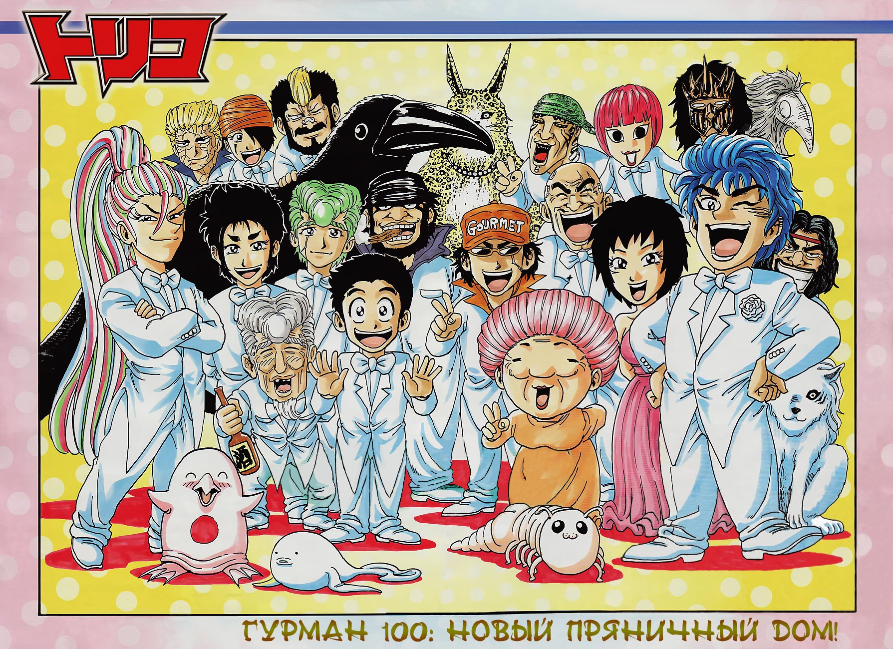 Манга Торико - Глава 100 Страница 3