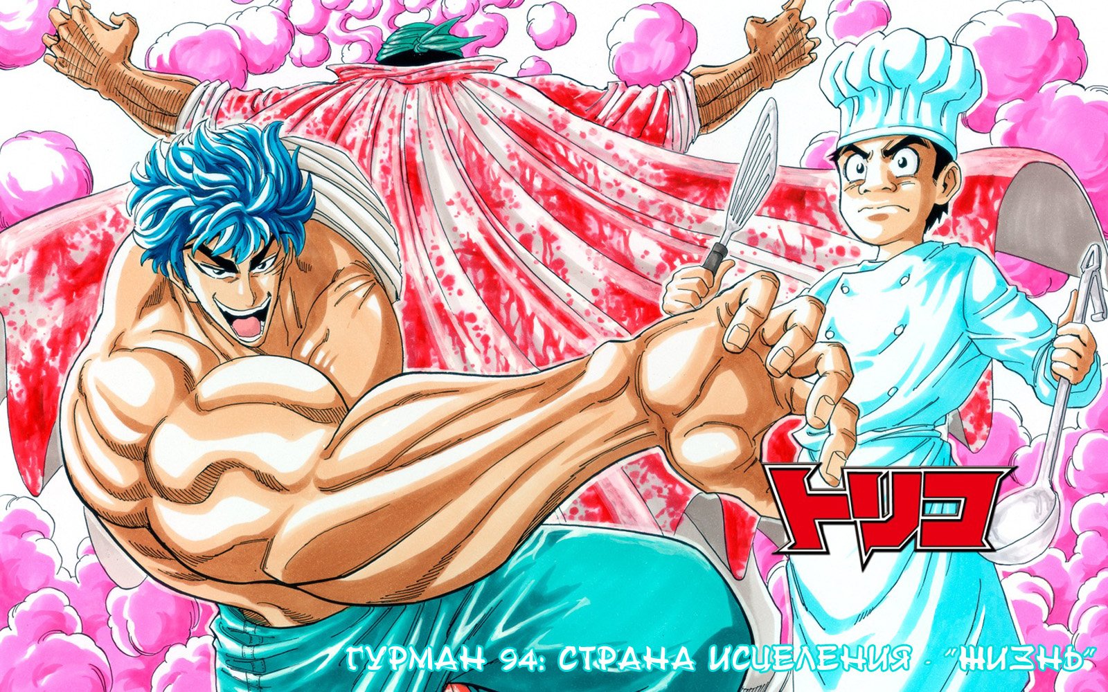 Манга Торико - Глава 94 Страница 3