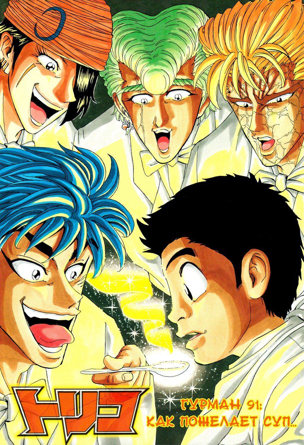 Манга Торико - Глава 91 Страница 2