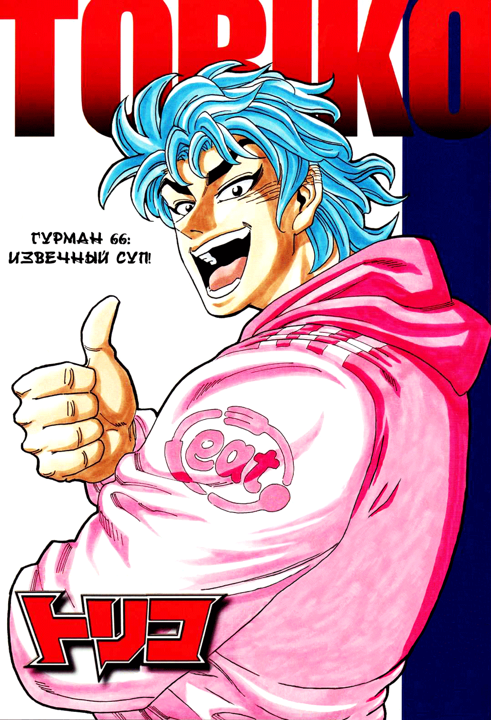 Манга Торико - Глава 66 Страница 2