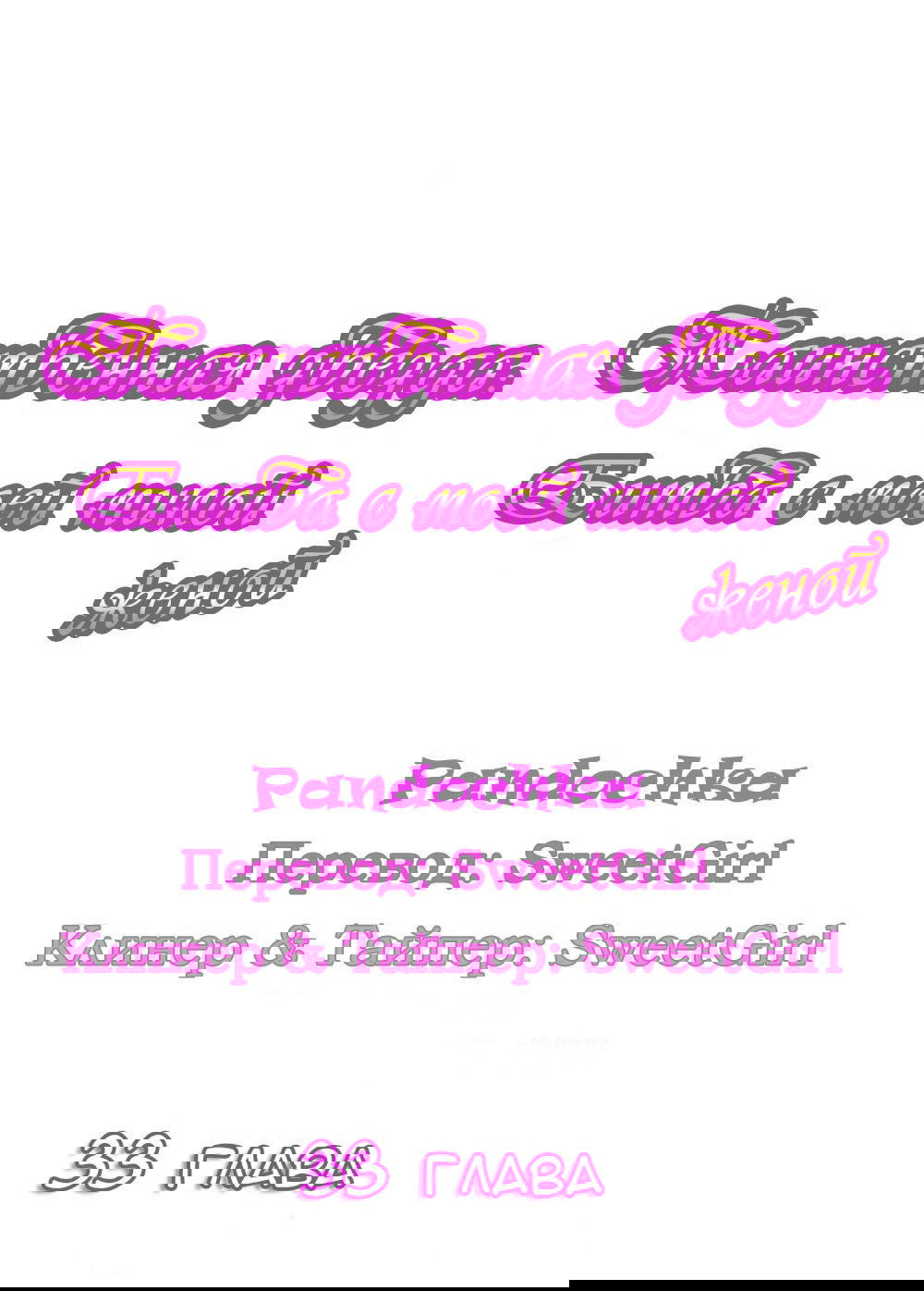 Манга Таинственная звезда: Битва с моей милой женой - Глава 33 Страница 1