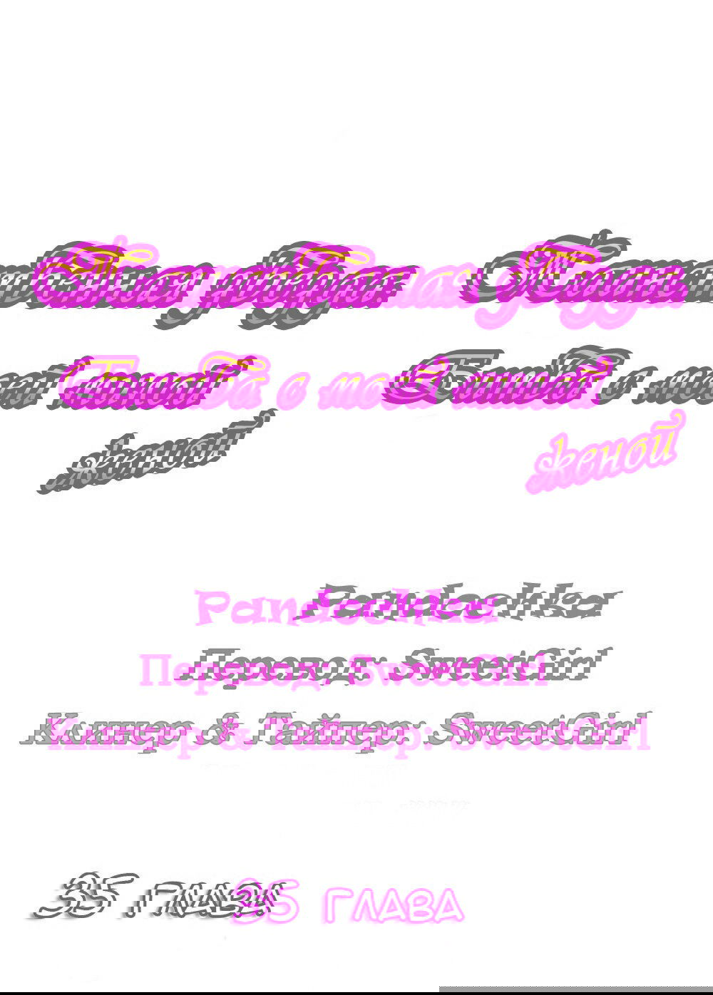 Манга Таинственная звезда: Битва с моей милой женой - Глава 35 Страница 1