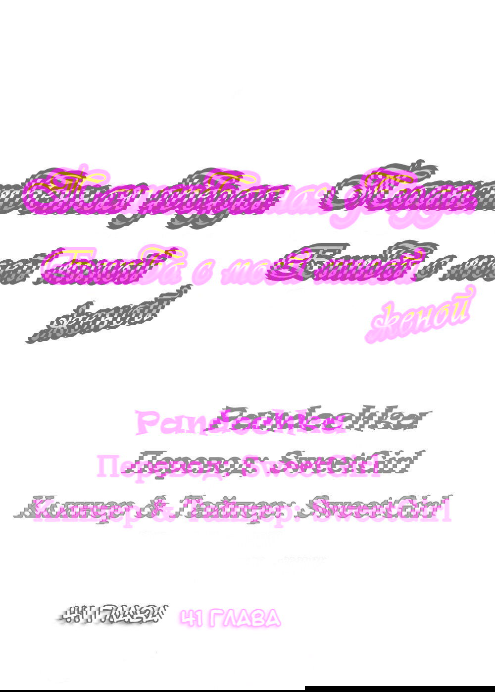 Манга Таинственная звезда: Битва с моей милой женой - Глава 41 Страница 1