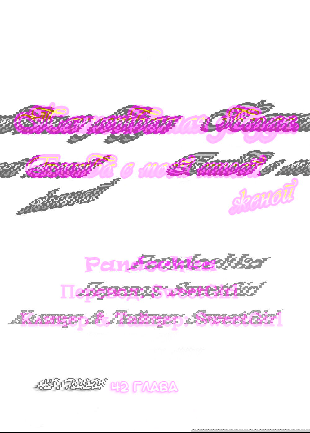 Манга Таинственная звезда: Битва с моей милой женой - Глава 42 Страница 1