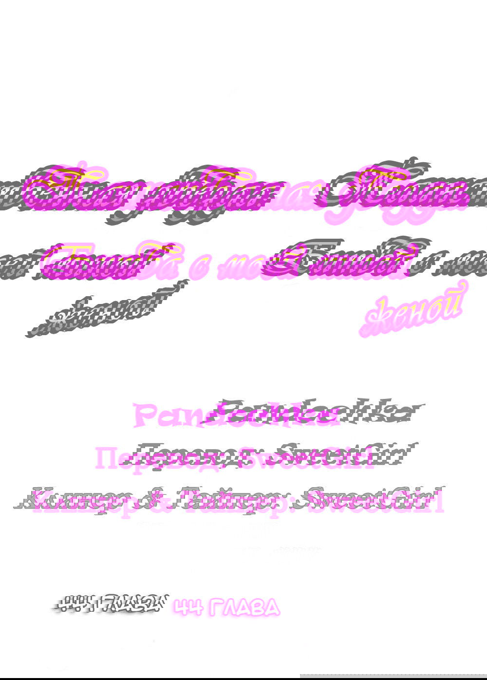 Манга Таинственная звезда: Битва с моей милой женой - Глава 44 Страница 1