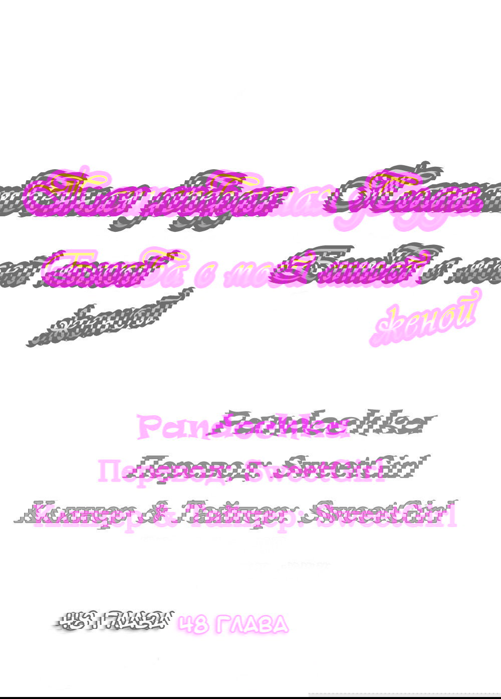 Манга Таинственная звезда: Битва с моей милой женой - Глава 48 Страница 1