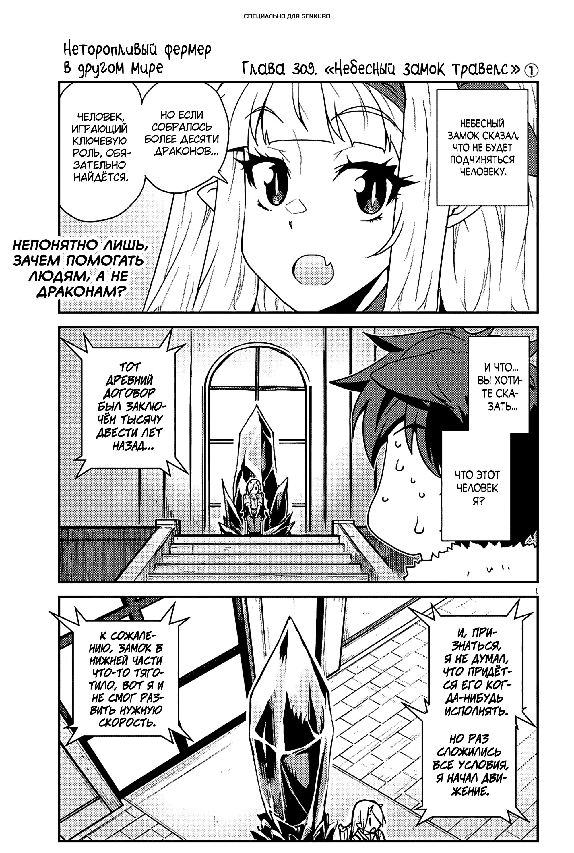 Манга Неторопливый фермер в другом мире - Глава 309 Страница 1