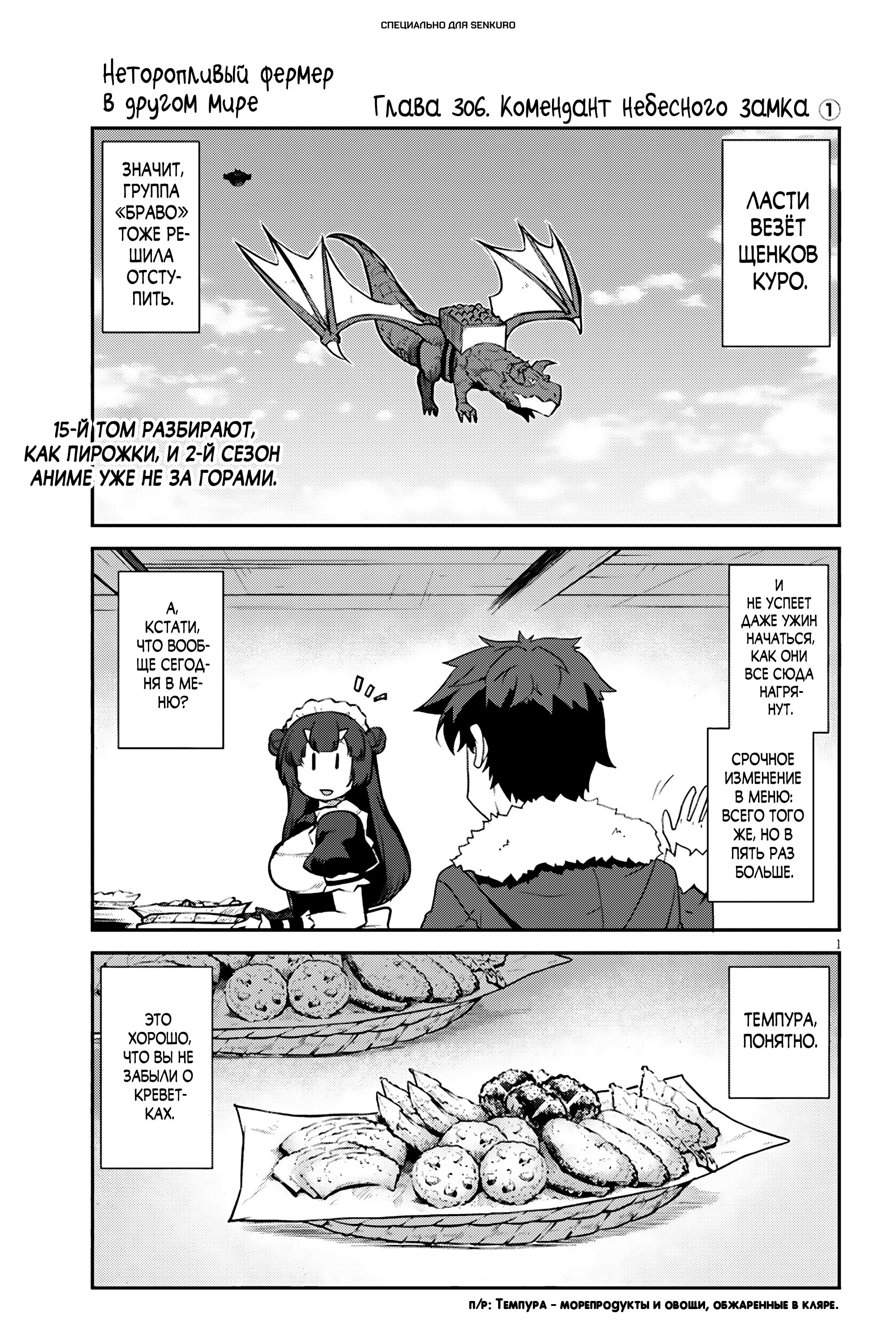 Манга Неторопливый фермер в другом мире - Глава 306 Страница 1
