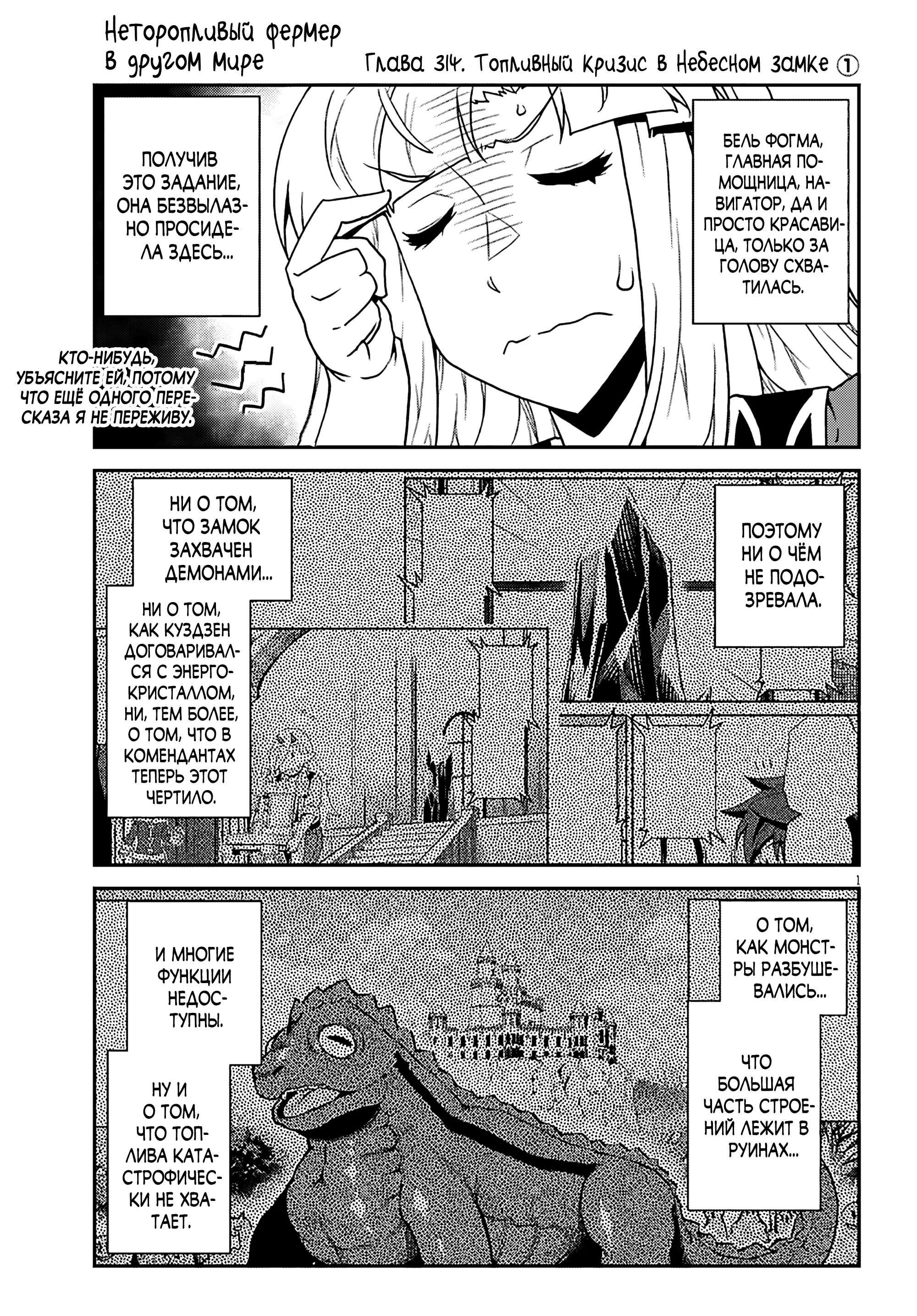 Манга Неторопливый фермер в другом мире - Глава 314 Страница 1