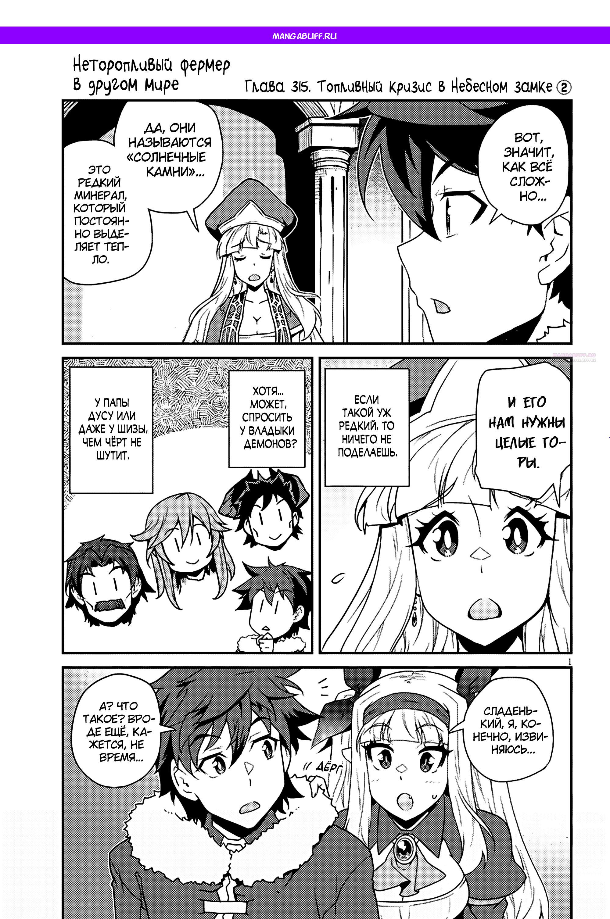 Манга Неторопливый фермер в другом мире - Глава 315 Страница 1