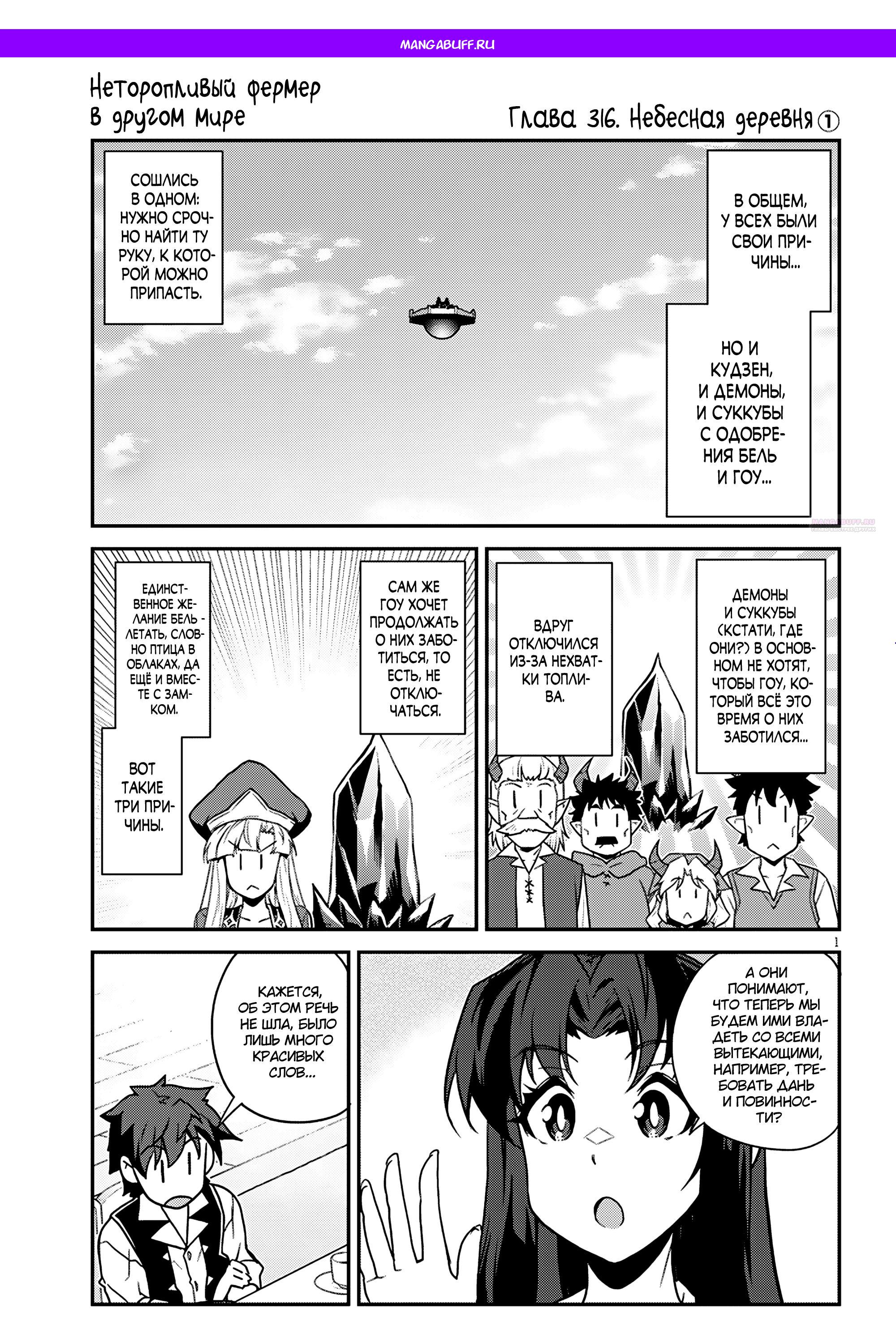 Манга Неторопливый фермер в другом мире - Глава 316 Страница 1