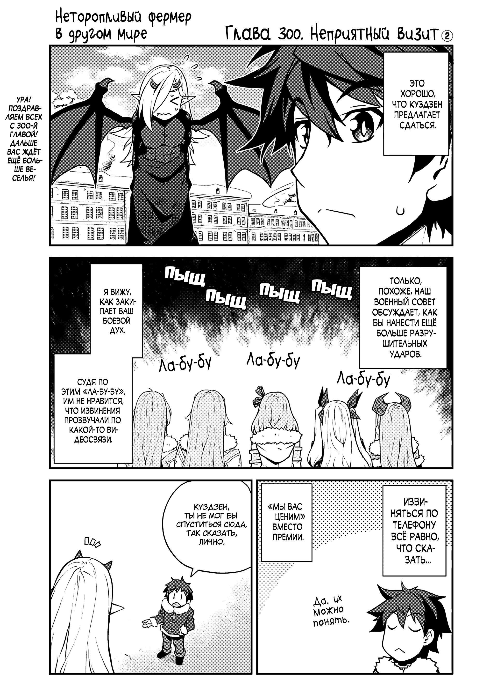 Манга Неторопливый фермер в другом мире - Глава 300 Страница 1