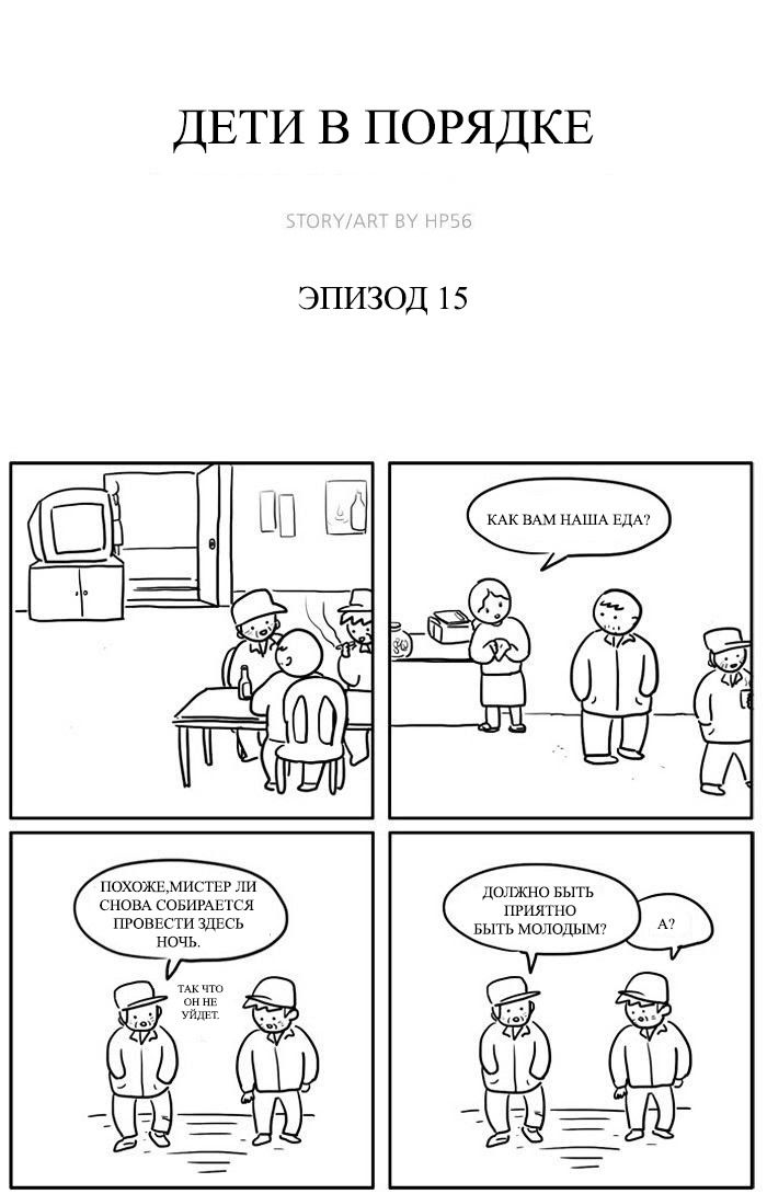Манга Дети в порядке - Глава 15 Страница 1