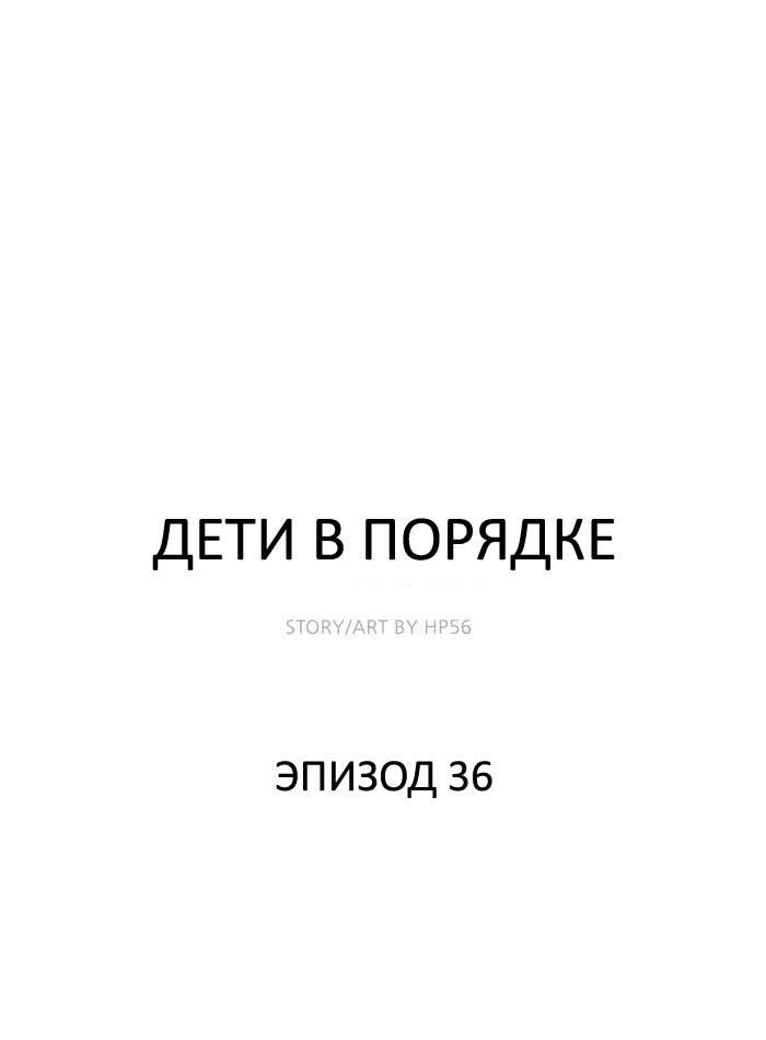 Манга Дети в порядке - Глава 36 Страница 1
