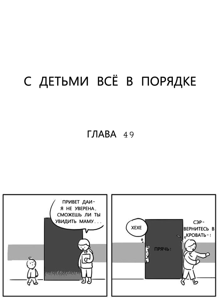 Манга Дети в порядке - Глава 49 Страница 1