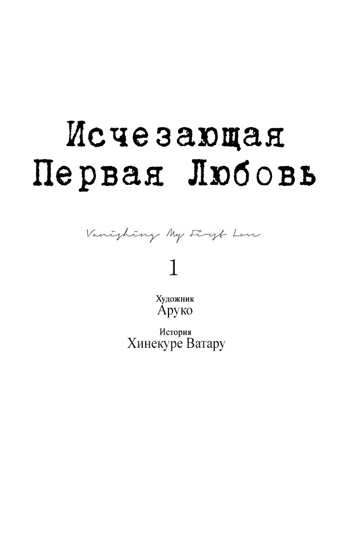 Манга Исчезающая первая любовь - Глава 1 Страница 3