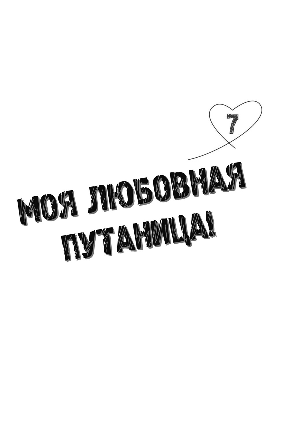 Манга Исчезающая первая любовь - Глава 26 Страница 2