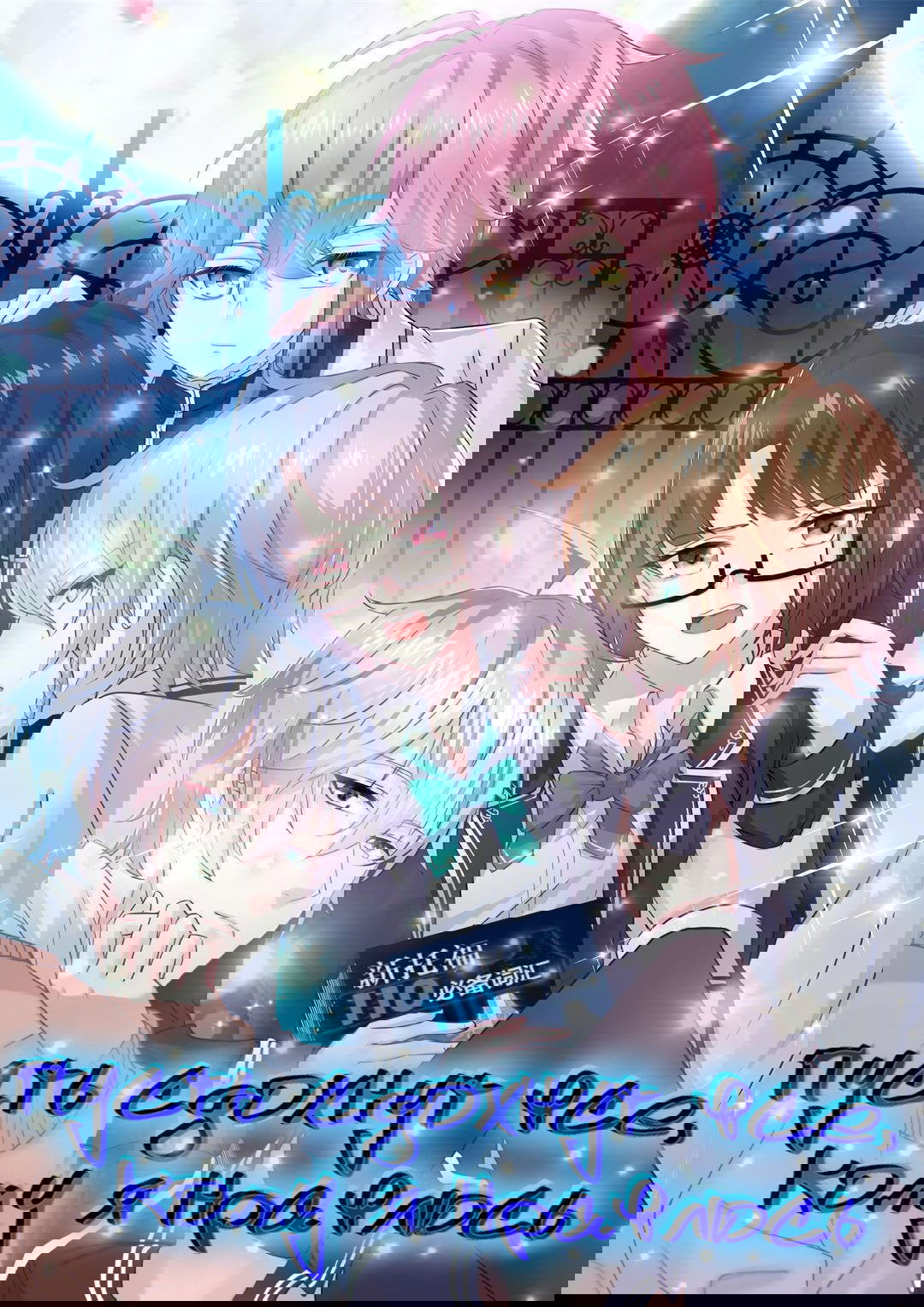 Манга Пусть сдохнут все, кому я нравлюсь - Глава 33 Страница 1