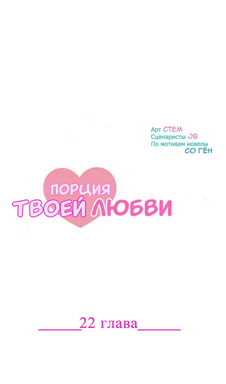 Манга Порция твоей любви - Глава 22 Страница 1