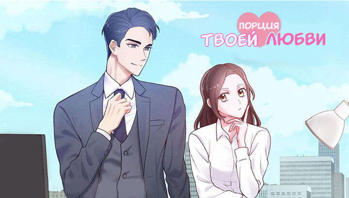 Манга Порция твоей любви - Глава 24 Страница 27