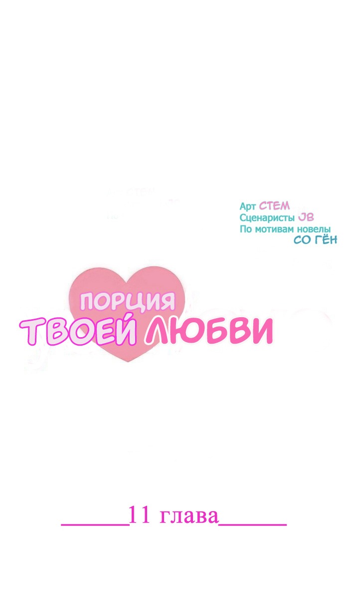 Манга Порция твоей любви - Глава 11 Страница 1