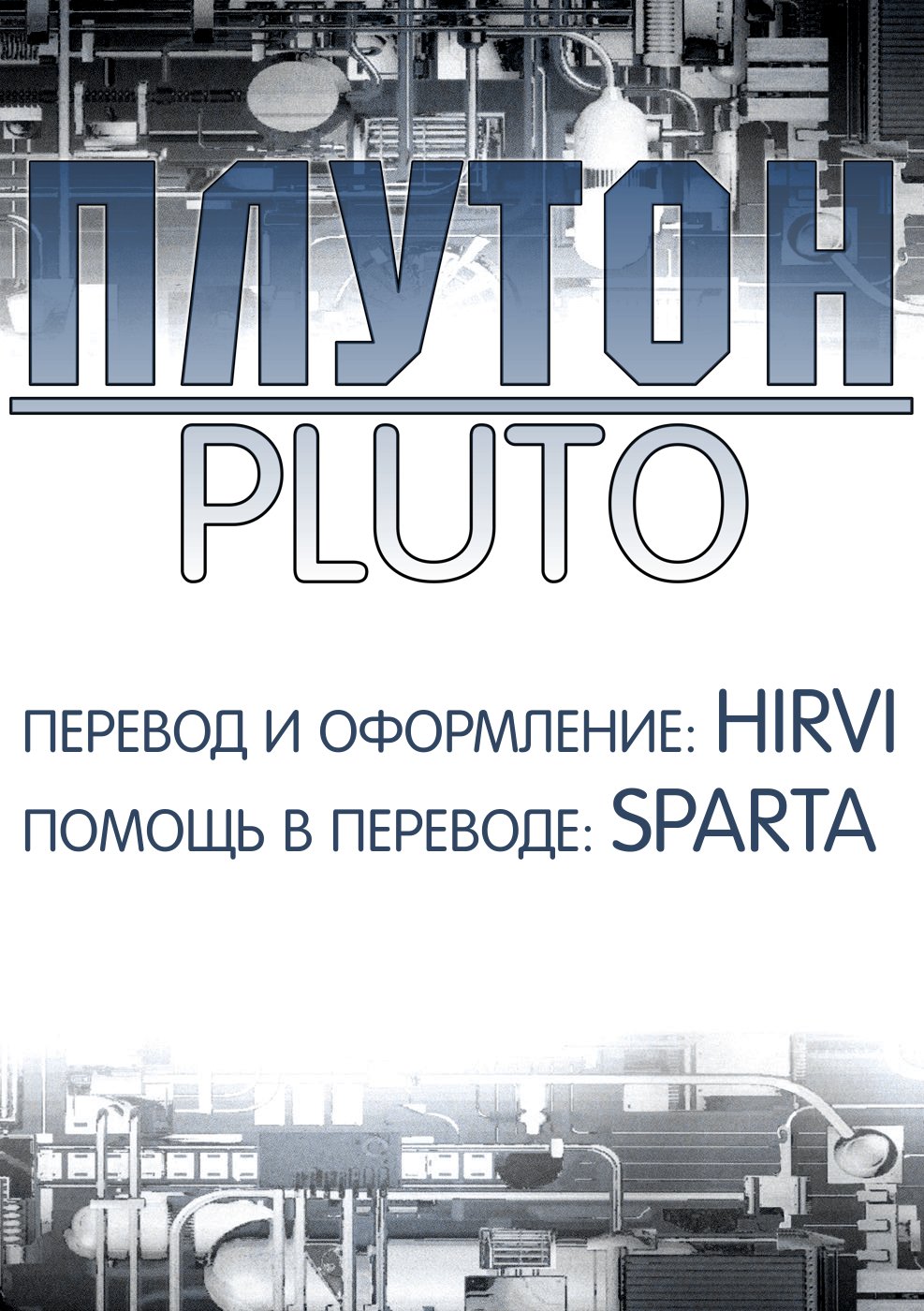 Манга Плутон - Глава 16 Страница 29